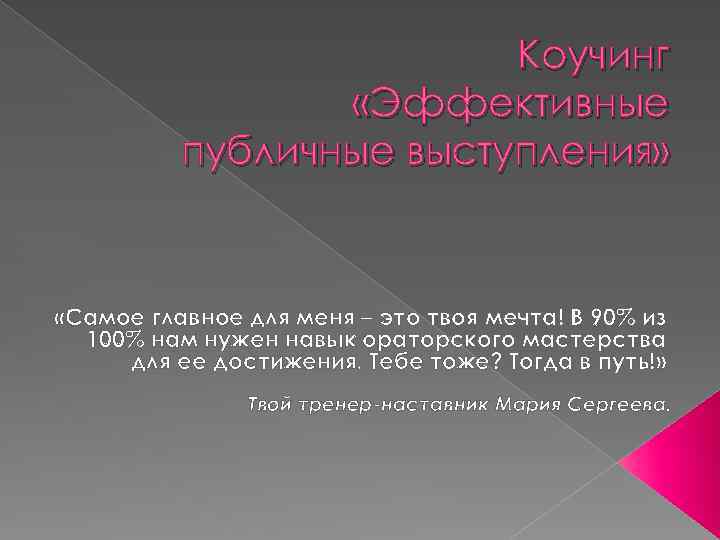 Коучинг «Эффективные публичные выступления» «Самое главное для меня – это твоя мечта! В 90%