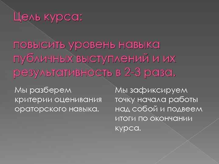 Цель курса: повысить уровень навыка публичных выступлений и их результативность в 2 -3 раза.