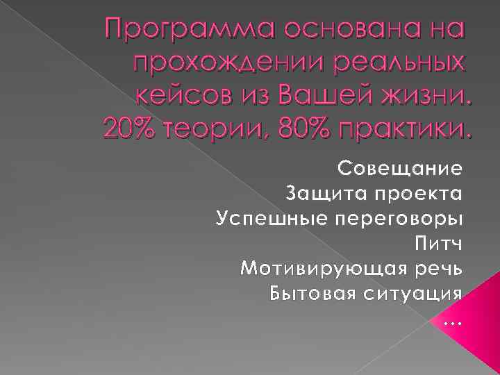 Программа основана на прохождении реальных кейсов из Вашей жизни. 20% теории, 80% практики. Совещание