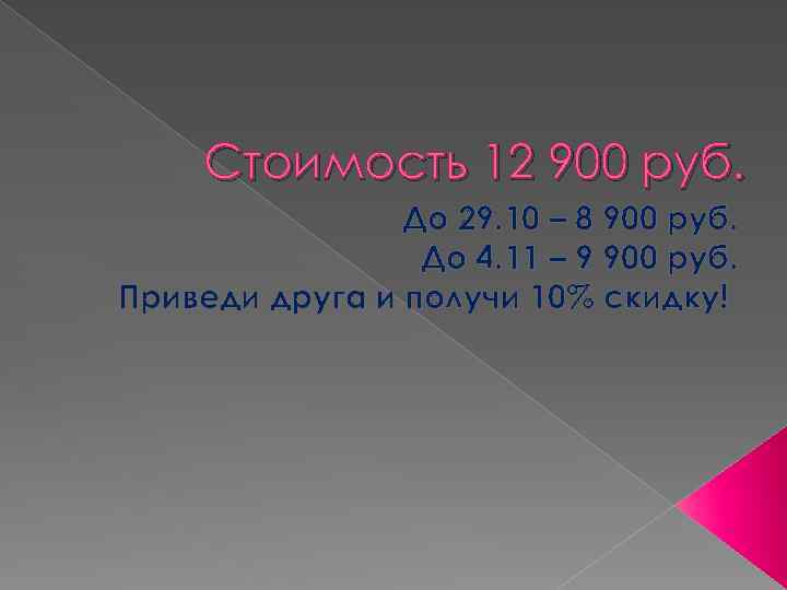 Стоимость 12 900 руб. До 29. 10 – 8 900 руб. До 4. 11