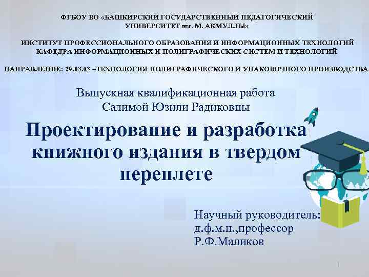 ФГБОУ ВО «БАШКИРСКИЙ ГОСУДАРСТВЕННЫЙ ПЕДАГОГИЧЕСКИЙ УНИВЕРСИТЕТ им. М. АКМУЛЛЫ» ИНСТИТУТ ПРОФЕССИОНАЛЬНОГО ОБРАЗОВАНИЯ И ИНФОРМАЦИОННЫХ