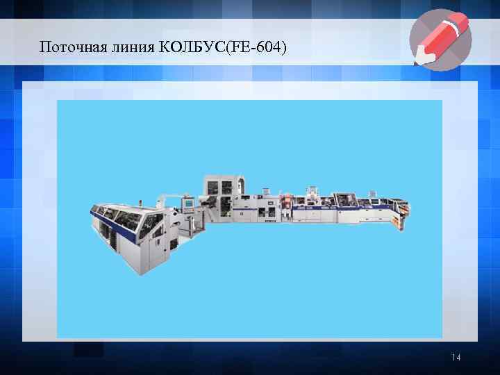 Поточная линия КОЛБУС(FE-604) 14 