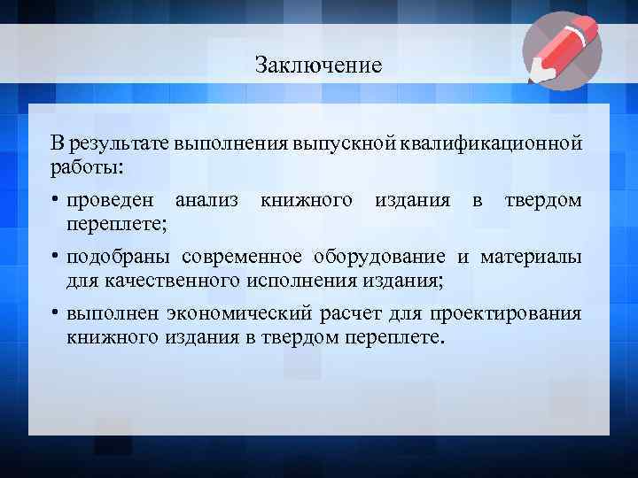 Заключение В результате выполнения выпускной квалификационной работы: • проведен анализ книжного издания в твердом
