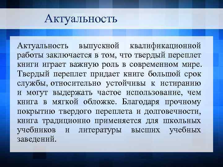 Актуальность выпускной квалификационной работы заключается в том, что твердый переплет книги играет важную роль