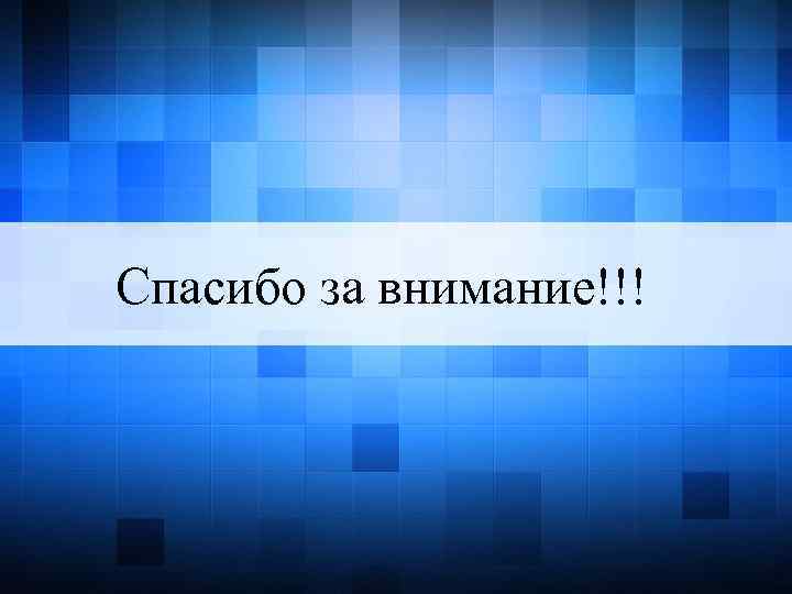 Спасибо за внимание!!! 