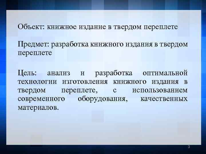 Объект: книжное издание в твердом переплете Предмет: разработка книжного издания в твердом переплете Цель: