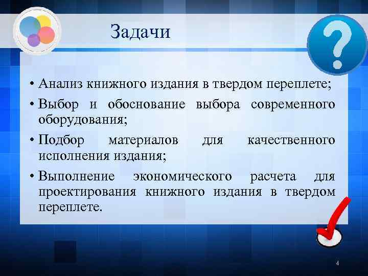 Задачи • Анализ книжного издания в твердом переплете; • Выбор и обоснование выбора современного