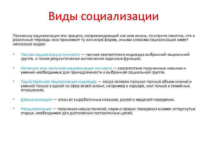 Виды социализации Поскольку социализация это процесс, сопровождающий нас всю жизнь, то вполне понятно, что