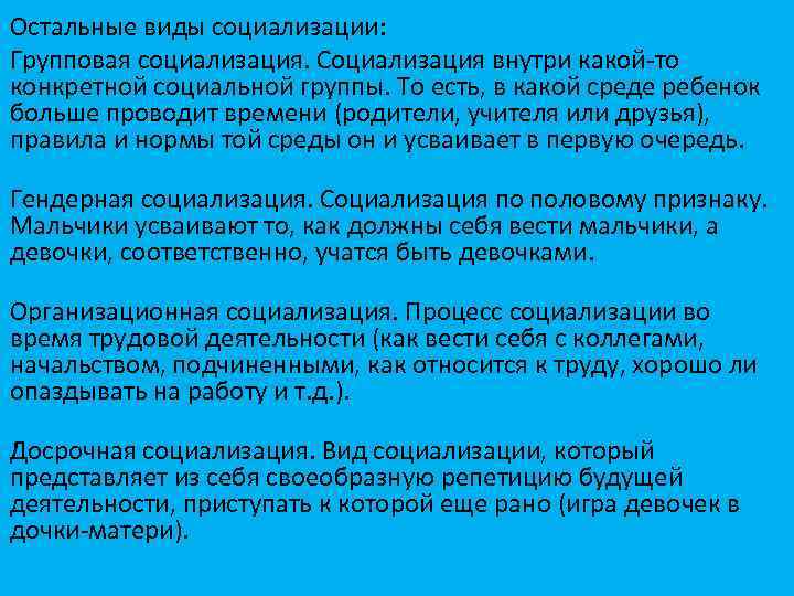 Остальные виды социализации: Групповая социализация. Социализация внутри какой-то конкретной социальной группы. То есть, в