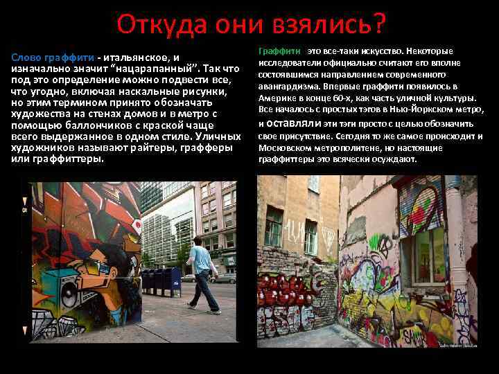 Откуда они взялись? Слово граффити - итальянское, и изначально значит “нацарапанный”. Так что под