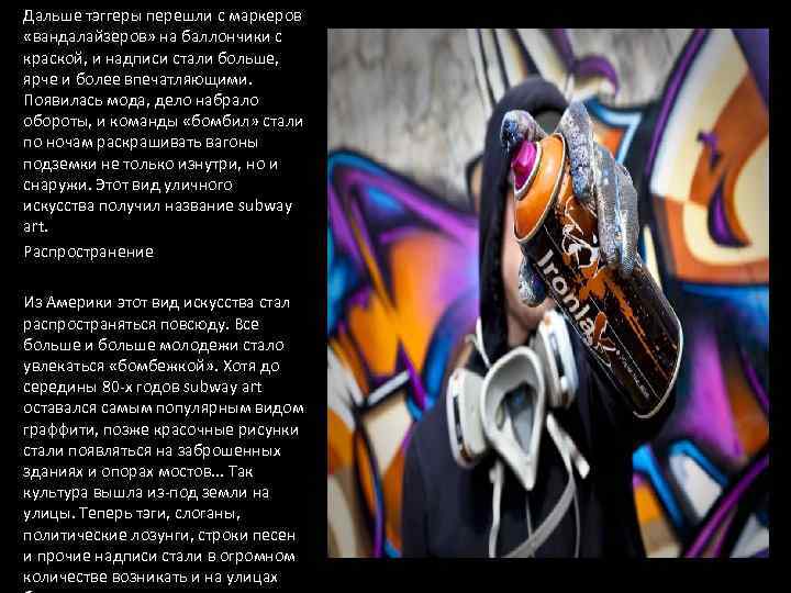 Дальше тэггеры перешли с маркеров «вандалайзеров» на баллончики с краской, и надписи стали больше,