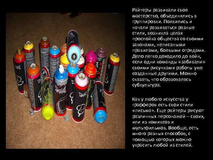 Райтеры развивали свое мастерство, объединялись в группировки. Появились и начали развиваться разные стили, возникла