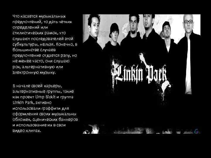 Что касается музыкальных предпочтений, то дать четких определений или стилистических рамок, что слушают последователей