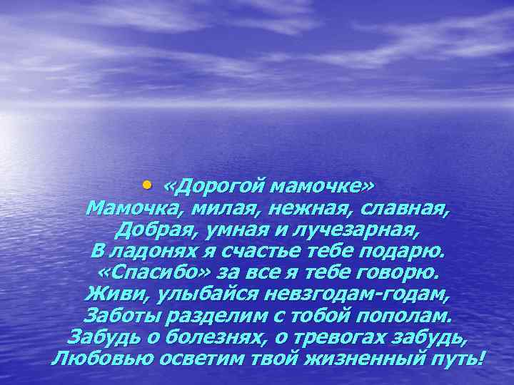  • «Дорогой мамочке» Мамочка, милая, нежная, славная, Добрая, умная и лучезарная, В ладонях