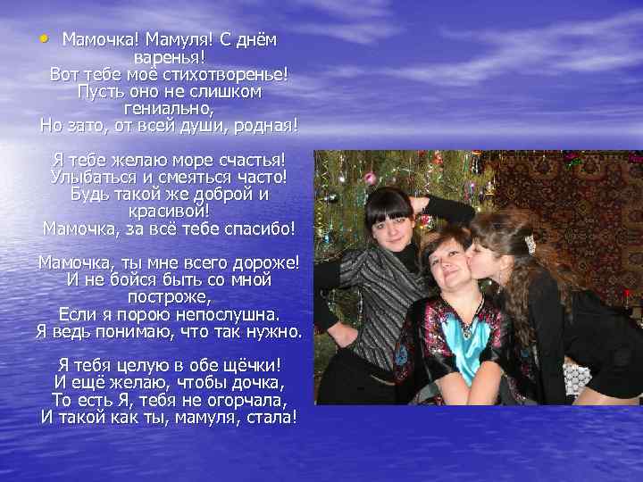  • Мамочка! Мамуля! С днём варенья! Вот тебе моё стихотворенье! Пусть оно не