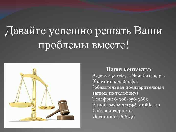 Давайте успешно решать Ваши проблемы вместе! Наши контакты: Адрес: 454 084, г. Челябинск, ул.