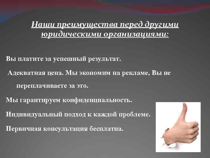 Наши преимущества перед другими юридическими организациями: Вы платите за успешный результат. Адекватная цена. Мы