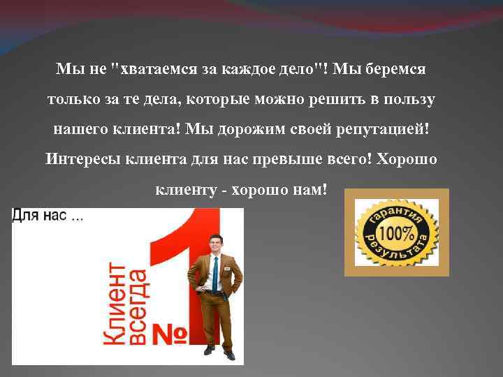 Мы не "хватаемся за каждое дело"! Мы беремся только за те дела, которые можно