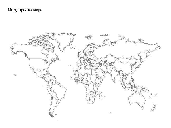 Мир, просто мир 