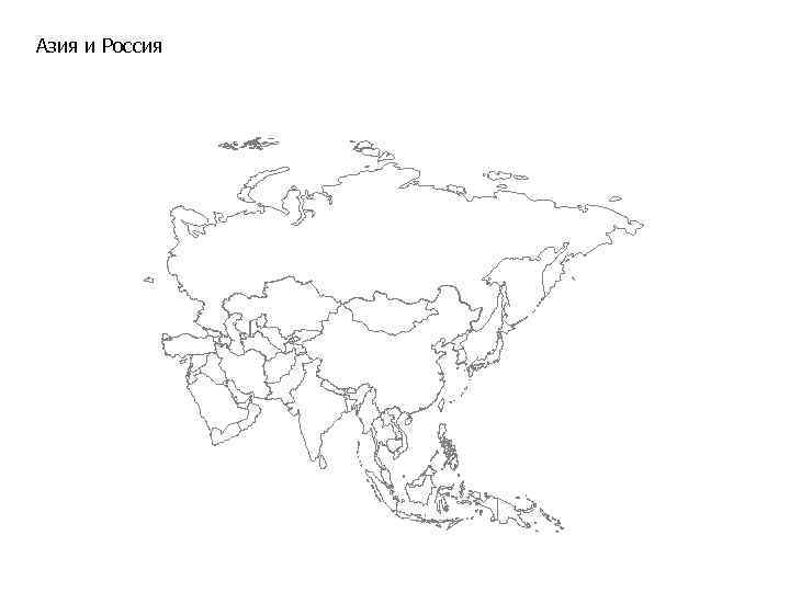 Азия и Россия 