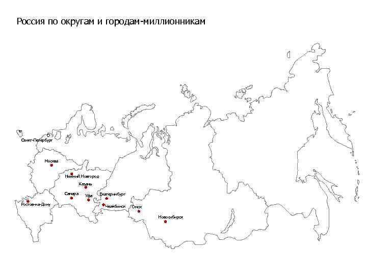 Россия по округам и городам-миллионникам Санкт-Петербург Москва Нижний Новгород Казань Самара Ростов-на-Дону Уфа Екатеринбург