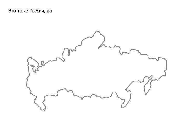 Это тоже Россия, да 