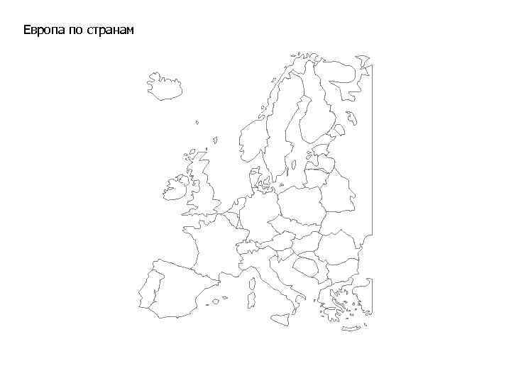 Европа по странам 