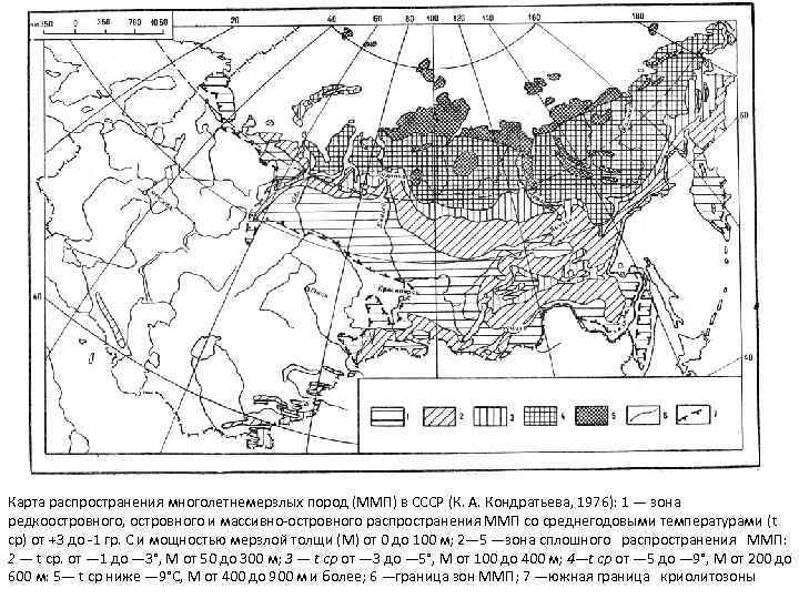 Карта распространения многолетнемерзлых пород (ММП) в СССР (К. А. Кондратьева, 1976): 1 — зона
