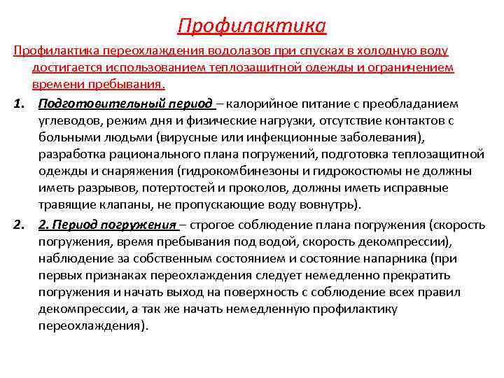 Профилактика переохлаждения водолазов при спусках в холодную воду достигается использованием теплозащитной одежды и ограничением