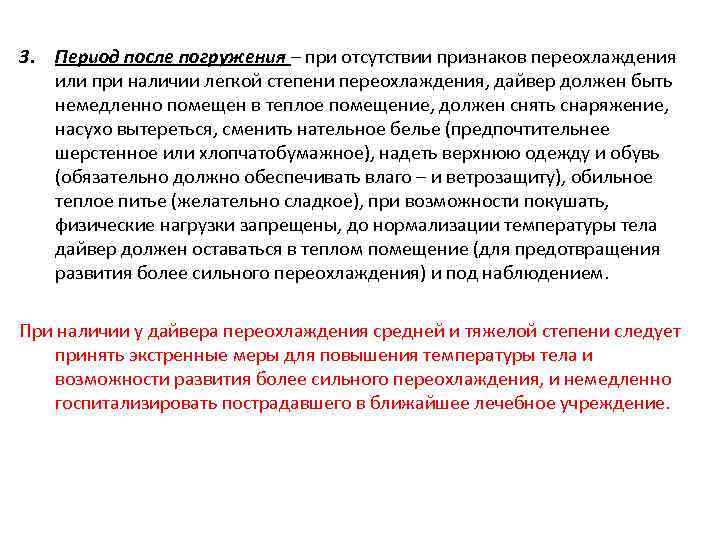 3. Период после погружения – при отсутствии признаков переохлаждения или при наличии легкой степени