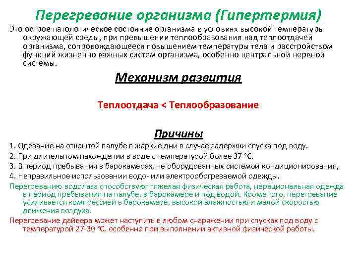 Перегревание организма (Гипертермия) Это острое патологическое состояние организма в условиях высокой температуры окружающей среды,