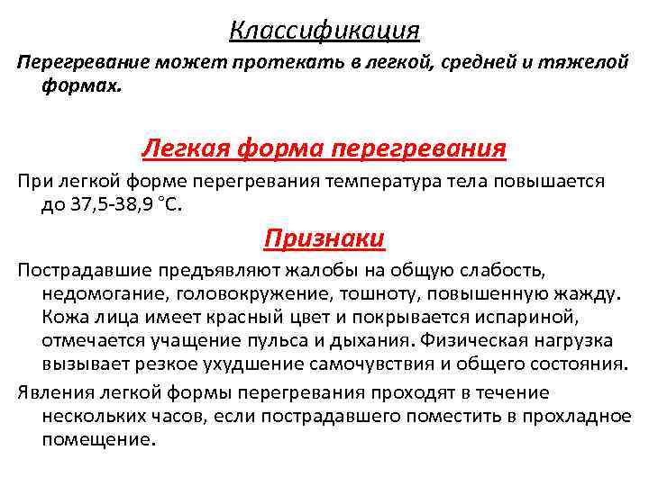 Классификация Перегревание может протекать в легкой, средней и тяжелой формах. Легкая форма перегревания При