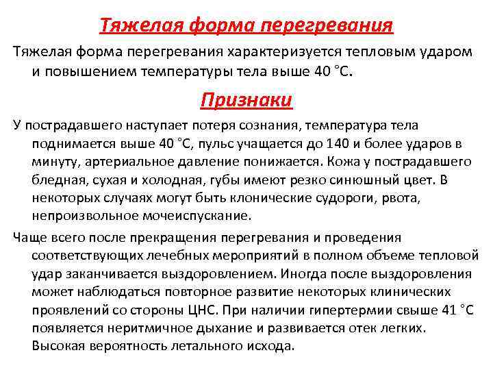 Тяжелая форма перегревания характеризуется тепловым ударом и повышением температуры тела выше 40 °С. Признаки