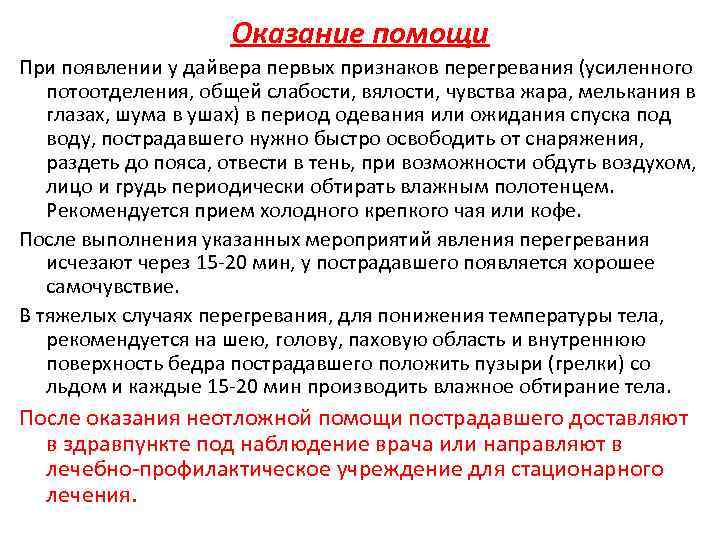 Оказание помощи При появлении у дайвера первых признаков перегревания (усиленного потоотделения, общей слабости, вялости,