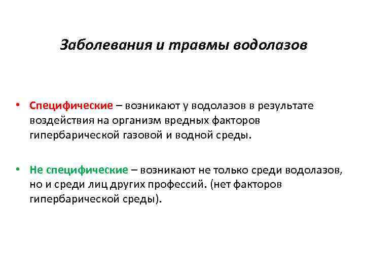 Заболевания и травмы водолазов • Специфические – возникают у водолазов в результате воздействия на