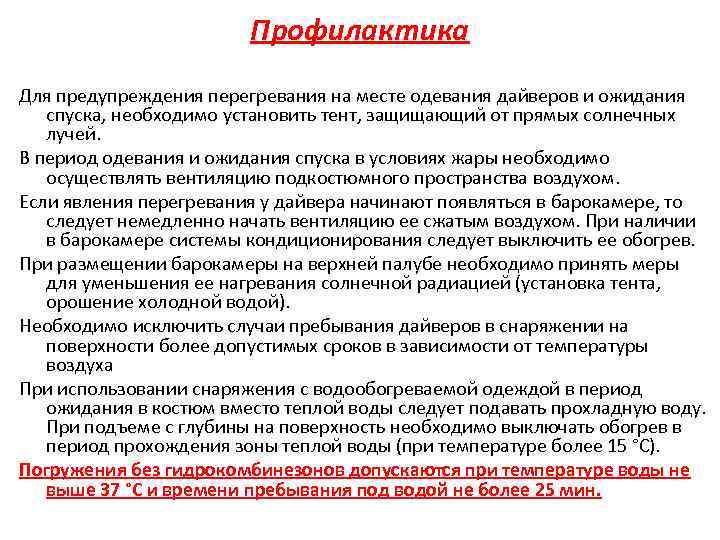 Профилактика Для предупреждения перегревания на месте одевания дайверов и ожидания спуска, необходимо установить тент,