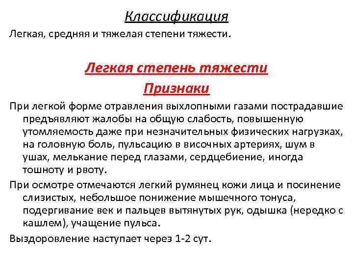 Классификация Легкая, средняя и тяжелая степени тяжести. Легкая степень тяжести Признаки При легкой форме