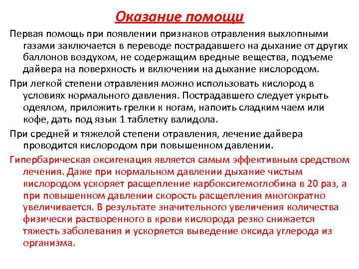 Оказание помощи Первая помощь при появлении признаков отравления выхлопными газами заключается в переводе пострадавшего