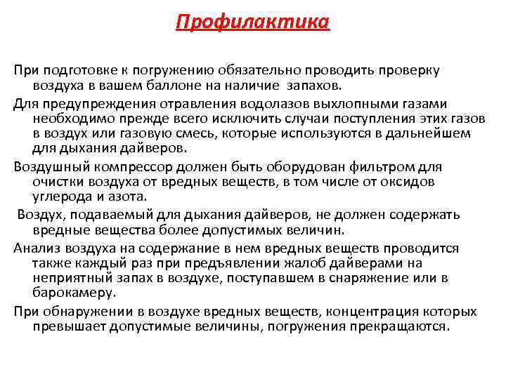 Профилактика При подготовке к погружению обязательно проводить проверку воздуха в вашем баллоне на наличие