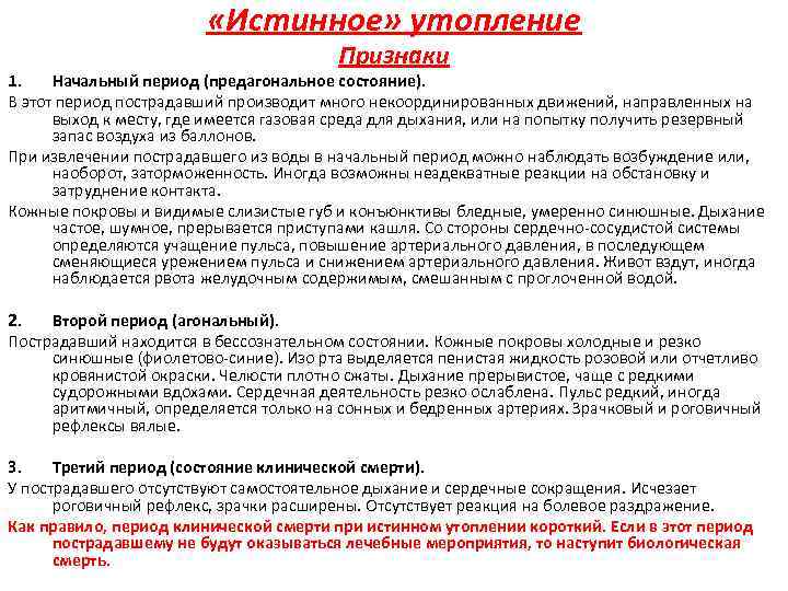  «Истинное» утопление Признаки 1. Начальный период (предагональное состояние). В этот период пострадавший производит