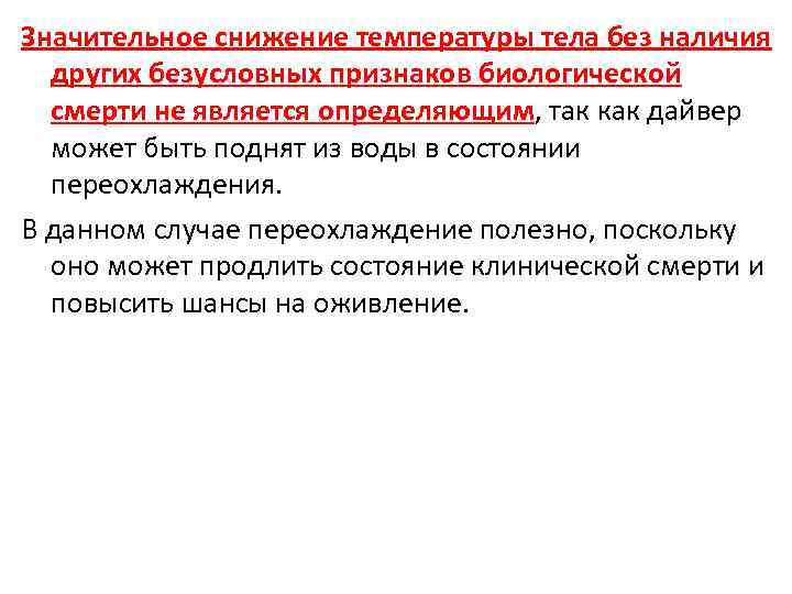 Значительное снижение температуры тела без наличия других безусловных признаков биологической смерти не является определяющим,