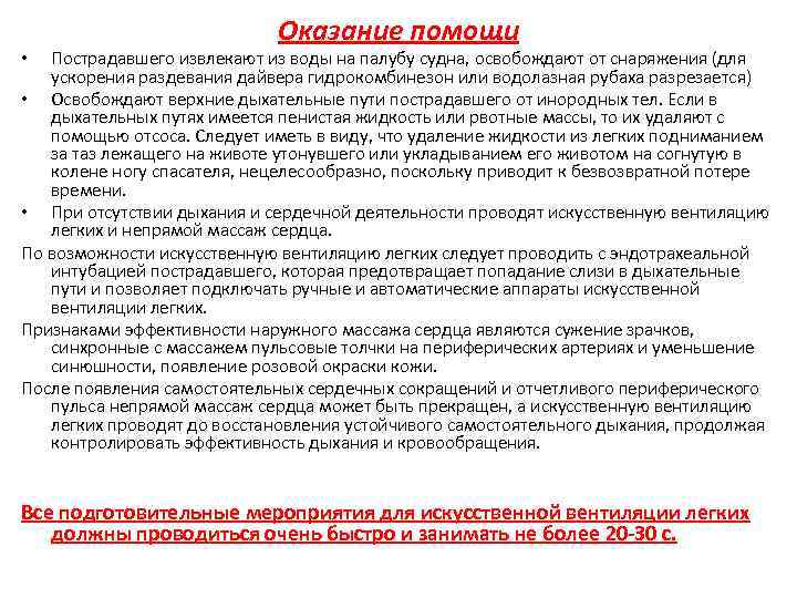 Оказание помощи Пострадавшего извлекают из воды на палубу судна, освобождают от снаряжения (для ускорения