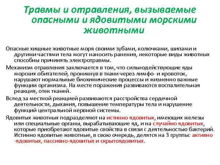 Травмы и отравления, вызываемые опасными и ядовитыми морскими животными Опасные хищные животные моря своими