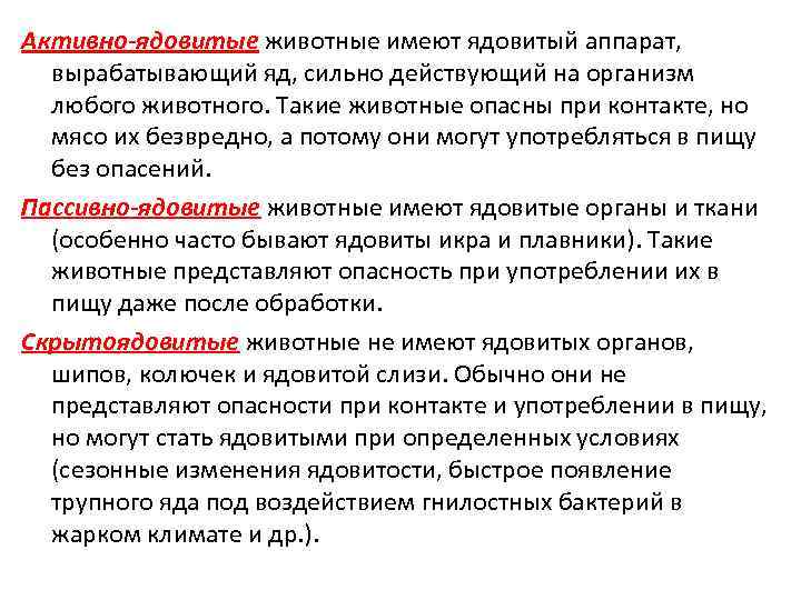 Активно-ядовитые животные имеют ядовитый аппарат, вырабатывающий яд, сильно действующий на организм любого животного. Такие