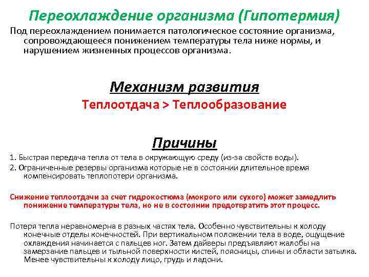 Переохлаждение организма (Гипотермия) Под переохлаждением понимается патологическое состояние организма, сопровождающееся понижением температуры тела ниже