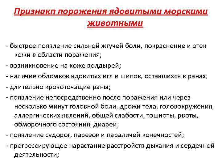 Признакп поражения ядовитыми морскими животными - быстрое появление сильной жгучей боли, покраснение и отек