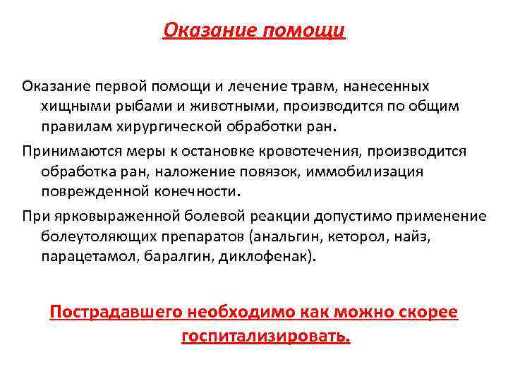 Оказание помощи Оказание первой помощи и лечение травм, нанесенных хищными рыбами и животными, производится