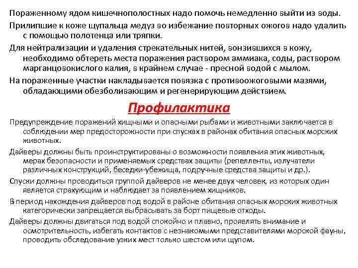 Пораженному ядом кишечнополостных надо помочь немедленно выйти из воды. Прилипшие к коже щупальца медуз