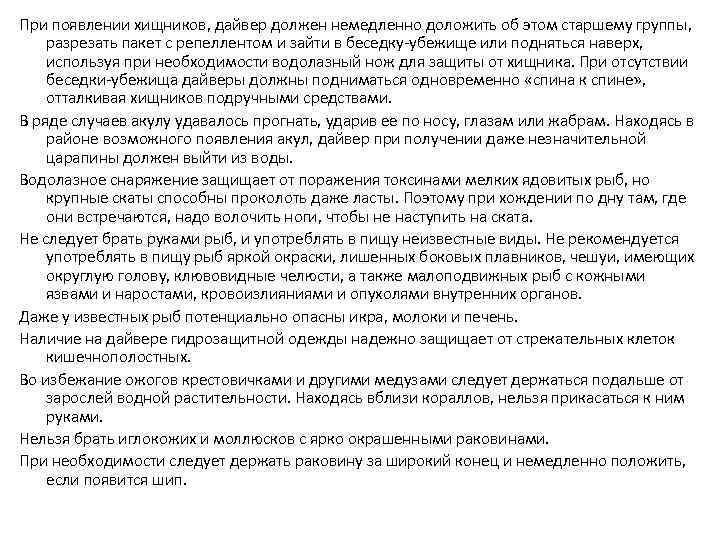 При появлении хищников, дайвер должен немедленно доложить об этом старшему группы, разрезать пакет с
