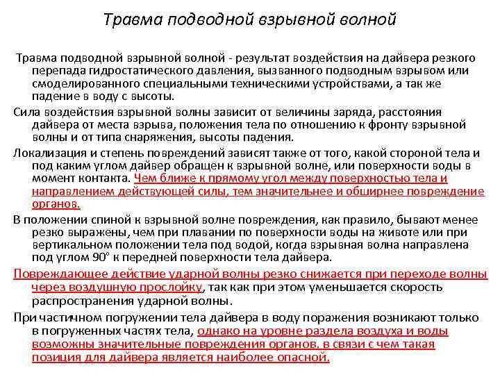 Травма подводной взрывной волной - результат воздействия на дайвера резкого перепада гидростатического давления, вызванного
